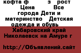 кофта ф.Mayoral з.3 рост.98 › Цена ­ 800 - Все города Дети и материнство » Детская одежда и обувь   . Хабаровский край,Николаевск-на-Амуре г.